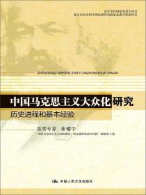 中国马克思主义大众化研究：历史进程和基本经验