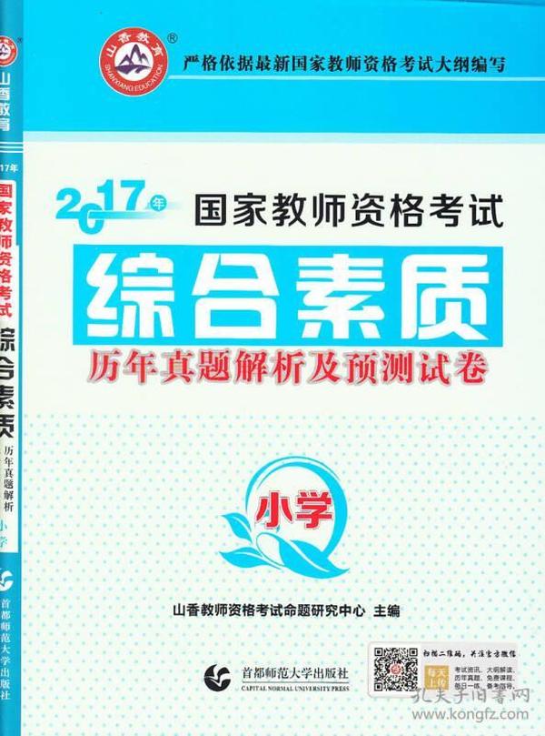 综合素质历年真题解析及预测试卷(小学2022国家教师资格考试)