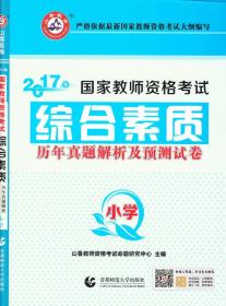 小学综合素质历年真题解析及预测试卷/2017国家教师资格考试