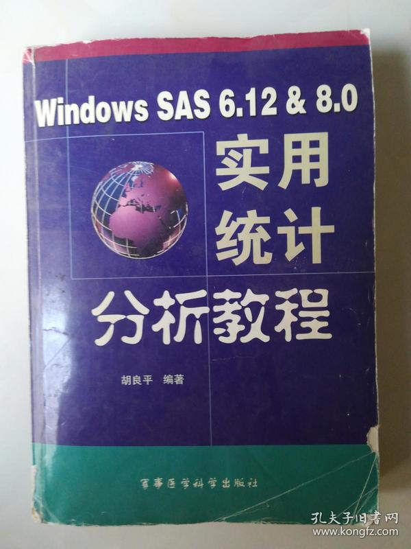 Windows SAS 6.12 & 8.0 实用统计分析教程