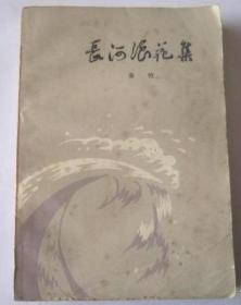 长河浪花集