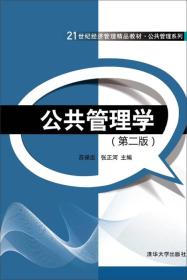 公共管理学（第二版）/21世纪经济管理精品教材·公共管理系列