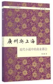 中国古代文学双城书系：广州与上海·近代小说中的商业都会