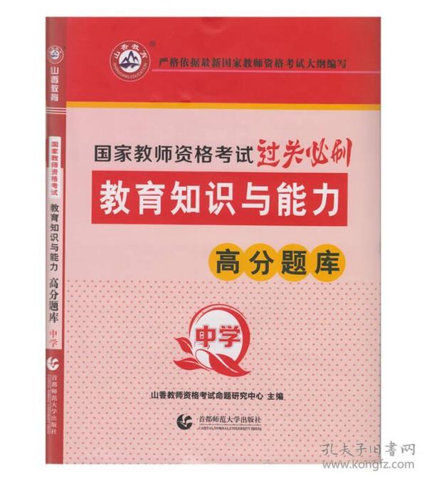 山香教育 中学教育教学知识与能力·国家教师资格考试过关必刷高分题库