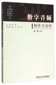 数字音频制作与创作