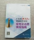 广东省2017年普通高等学校报考及志愿填报指南