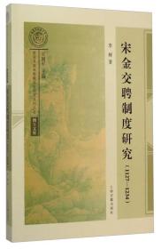 南宋及南宋都城临安研究系列丛书博士文库 宋金交聘制度研究（1127-1234）