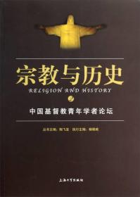 宗教与历史:中国基督教青年学者论坛