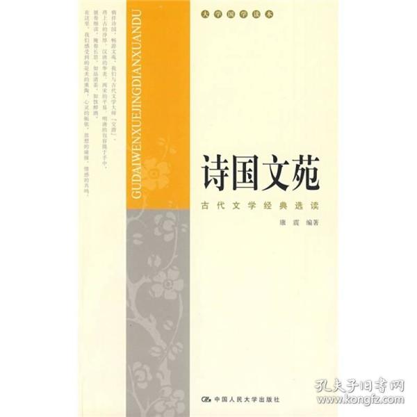 诗国文苑：古代文学经典选读 以文体为经，以年代为纬，每一类文体中分节，以最有代表性的作品作为“正文”。有些正文后附有“延伸阅读”，或介绍与“正文”相关的文史背景知识，或引用1至2篇相关作品。为便于读者理解，除了对诗文有较为详细的注释，编者们还在正文前面加入了对该作品的“导读”，“延伸阅读”中的作品则附有“背景提示”。《诗国文苑：古代文学经典选读》在选文方面，