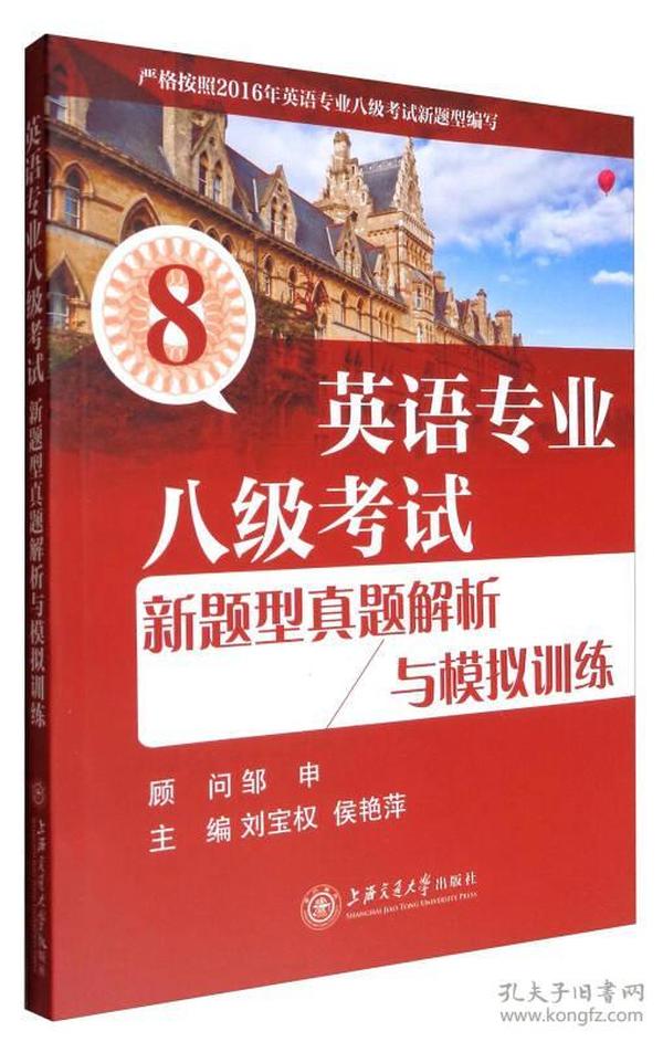 英语专业八级考试新题型真题解析与模拟训练（附光盘）