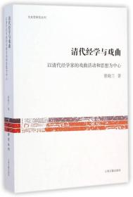 文史哲研究丛刊·清代经学与戏曲：以清代经学家的戏曲活动和思想为中心