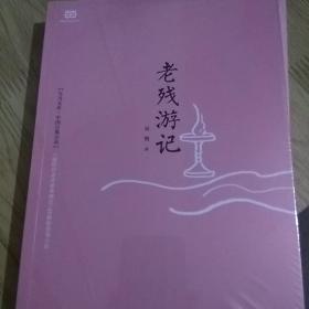 老残游记