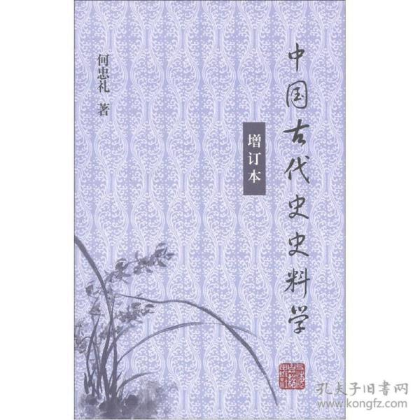 中国古代史史料学（增订本）