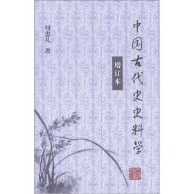 中国古代史史料学（增订本）