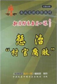 拒腐防变每月一课 惩治村官腐败（1DVD）