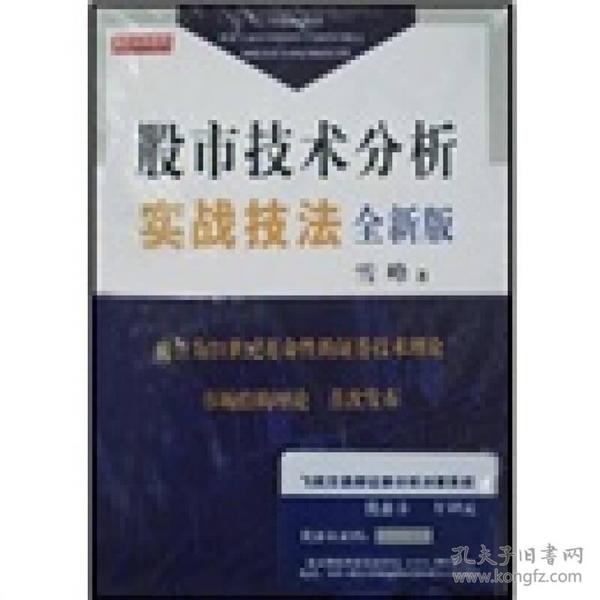 股市技术分析实战技法：全新版