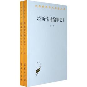 塔西佗《编年史》上下册9787100011594商务印书馆