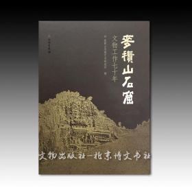 《麦积山石窟文物工作七十年》