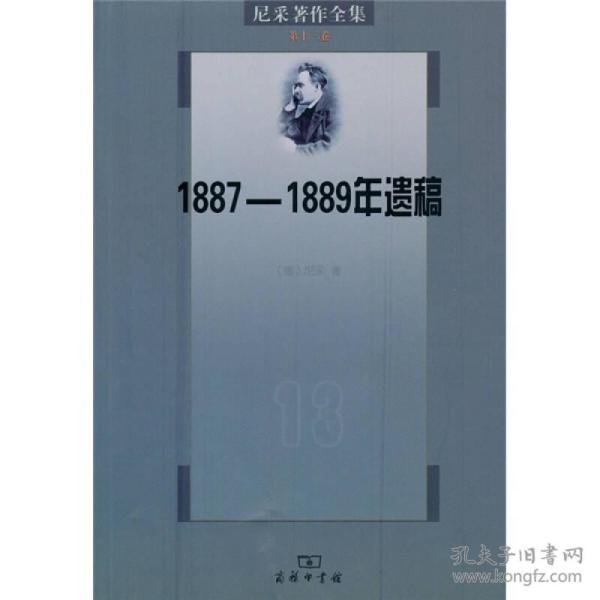 尼采著作全集（第13卷）：1887-1889年遗稿