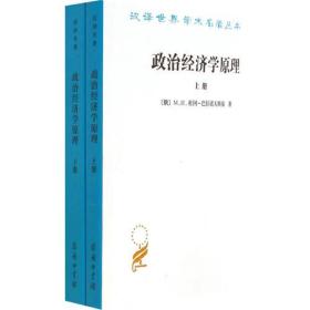 政治经济学原理(上下)（汉译世界学术名著丛书）