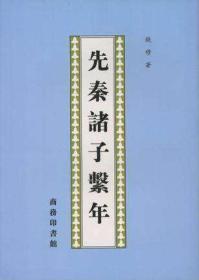 TJ2号:钱穆作品:先秦诸子系年