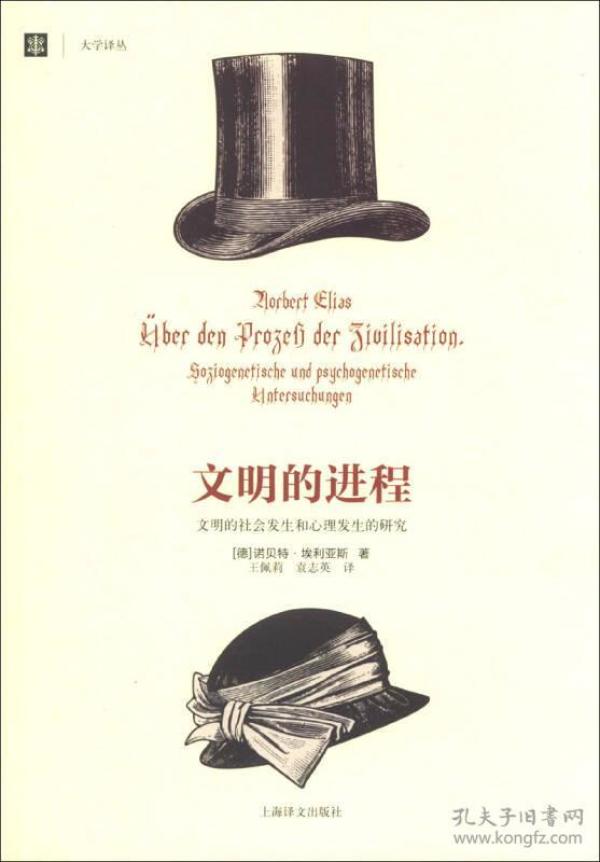 文明的进程：文明的社会发生和心理发生的研究  是本20世纪人文经典，阐述文明是一种过程，是历经数百年逐步演变的结果，是心理逐步积淀规范的结果。传统社会学把人和社会看成是两个各自独立的实体，而作者推翻了这种两分法，提出两者不可分割，正是宏观的社会和微观的人之间的互动激荡形成了个人、国家乃至社会的整个文明的进程轨迹。