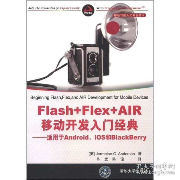 移动与嵌入式开发技术·Flash+Flex+AIR移动开发入门经典：适用于Android、iOS和BlackBerry