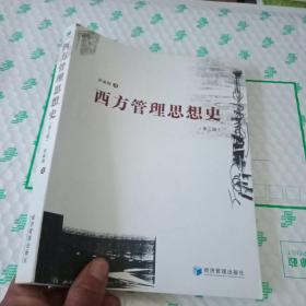 西方管理思想史