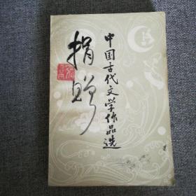 《中国古代文学作品选》下