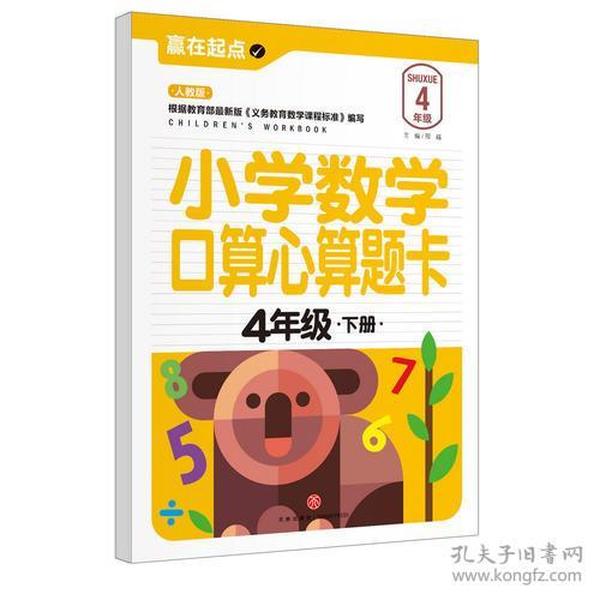 小学数学口算心算题卡.4年级下册（教育专家倾力打造的“赢在起点”系列丛书，幼小衔接必备“金典”，让孩子从起点腾飞！）