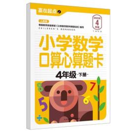 小学数学口算心算题卡：4年级.下册（人教版）