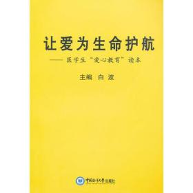 让爱为生命护航——医学生“爱心教育”读本