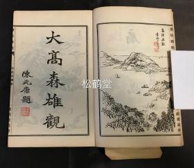 《盐松胜概》1套上下2册全，和刻本，汉文，明治25年，1892年版，日本''三胜''之一盐松地区的志书，记其各种名胜古迹等，其中含《蒙古碑》等，清代旅日文人，浙江人王治本题题签，卷前题字，清代驻日使臣刘子贞，安徽人吕增祥以及陈元康等卷前题字，卷前另有约5种山水图等，十分精美。