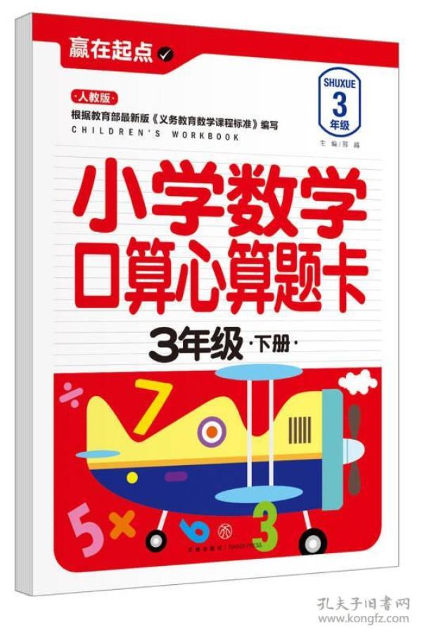 赢在起点:小学数学口算心算题卡.三年级下册