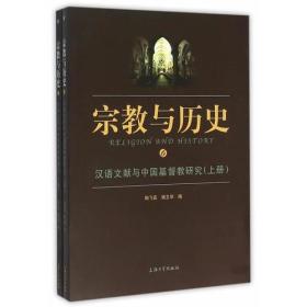 汉语文献与中国基督教研究。上下两册。宗教与历史6、7