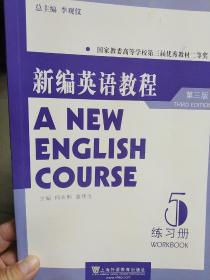 新编英语教程（5）（练习册）（第3版）