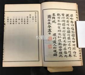 《盐松胜概》1套上下2册全，和刻本，汉文，明治25年，1892年版，日本''三胜''之一盐松地区的志书，记其各种名胜古迹等，其中含《蒙古碑》等，清代旅日文人，浙江人王治本题题签，卷前题字，清代驻日使臣刘子贞，安徽人吕增祥以及陈元康等卷前题字，卷前另有约5种山水图等，十分精美。