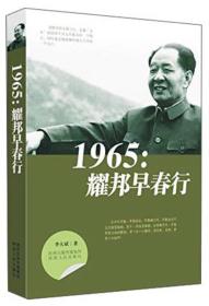 1965：耀邦早春行