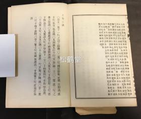 《盐松胜概》1套上下2册全，和刻本，汉文，明治25年，1892年版，日本''三胜''之一盐松地区的志书，记其各种名胜古迹等，其中含《蒙古碑》等，清代旅日文人，浙江人王治本题题签，卷前题字，清代驻日使臣刘子贞，安徽人吕增祥以及陈元康等卷前题字，卷前另有约5种山水图等，十分精美。