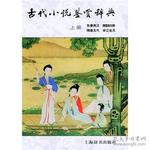 古代小说鉴赏辞典（上册）