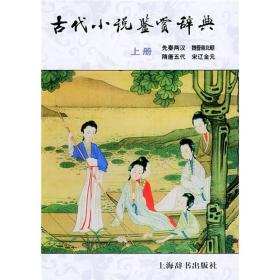 古代小说鉴赏辞典（上册）