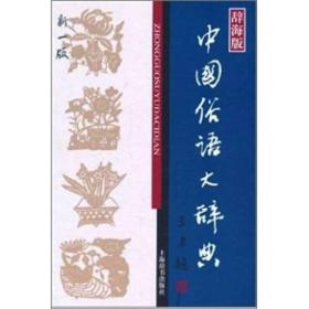 辞海版汉语工具书：中国俗语大辞典·新一版（精装）