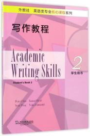 外教社英语类专业核心课程系列：写作教程（2 学生用书）