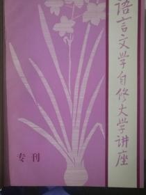 语言文学自修大学讲座1一36期另增3册增刊全95品