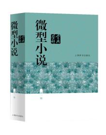 微型小说鉴赏辞典（新一版）