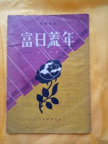 富日荒年 独幕话剧. 朱文权著. 辽宁人民出版社, 1957. 5【一版一印】繁体横排