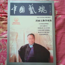 中国艺魂（纪念辛亥革命100周年特刊）中国艺术学会