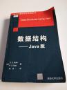 数据结构——Java版（国外计算机科学经典教材）