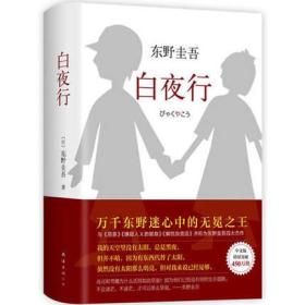 白夜行全新精装典藏版