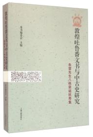 敦煌吐鲁番文书与中古史研究：朱雷先生八秩荣诞祝寿集